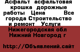 Асфальт, асфальтовая крошка, дорожные работы › Цена ­ 130 - Все города Строительство и ремонт » Услуги   . Нижегородская обл.,Нижний Новгород г.